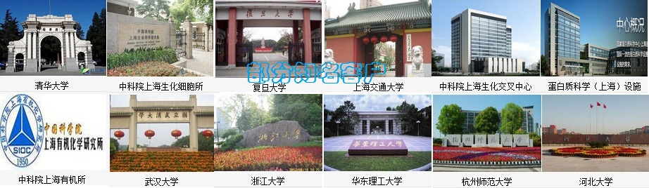 我們的客戶(hù)包括中國(guó)科學(xué)院、上海交通大學(xué)、復(fù)旦大學(xué)、浙江大學(xué)、武漢大學(xué)、華東理工大學(xué)、杭州師范大學(xué)......